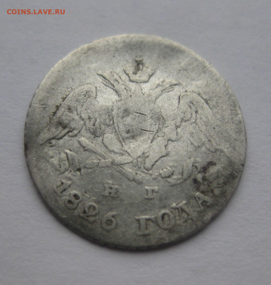 5 копеек 1826 побитая - IMG_4248.JPG