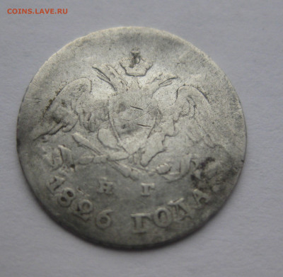 5 копеек 1826 побитая - IMG_4247.JPG