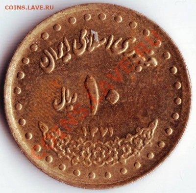 10 риалов 1992 Иран до 07.03.12г. в 19.00 - IMAGE0151.JPG