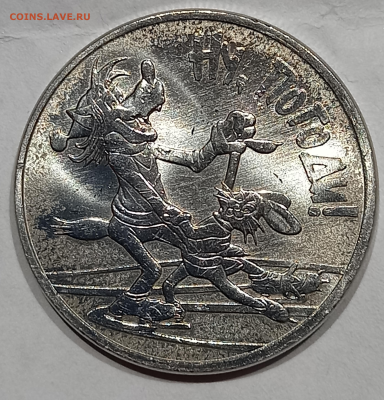 25 рублей Ну погоди - Волк