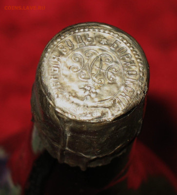 Бутылка до 1917г БОРЖОМЪ - IMG_0008.JPG