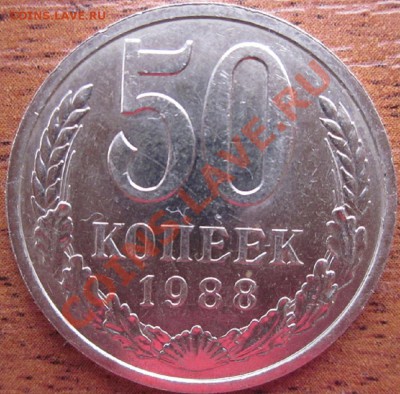 50коп.1988г. - IMG_0231.JPG