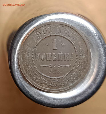 Копейка 1901 года ЕМ не чищена до 28.02.26 22:00 по МСК - IMG_20260225_203928