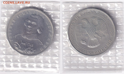 1 рубль 1993 г ДЕРЖАВИН в банковской упаковке до 02.03 22:00 - 1р_Державин