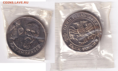 1 рубль 1993г ТИМИРЯЗЕВ в банковской упаковке до 02.03 22:00 - 1р_Тимирязев