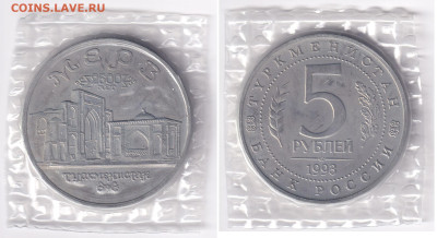 5 рублей 1993 г МЕРВ в банковской упаковке до 02.03 22:00 - 5з_Мерв
