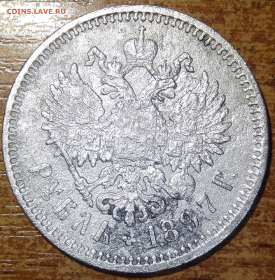 Рубль 1897 гурт (А.Г) бюджетный до 22:00 01.03 - DSC05881.JPG