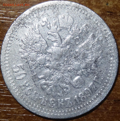 50 копеек 1897 бюджетная до 22:00 01.03 - DSC05876.JPG