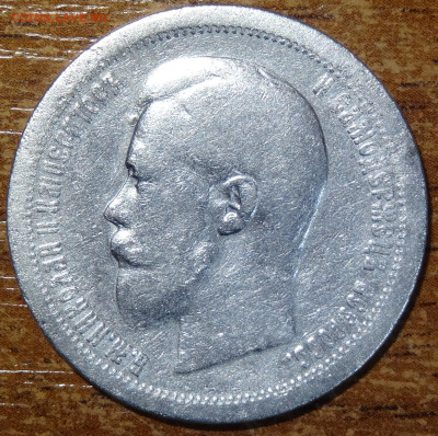 50 копеек 1897 бюджетная до 22:00 01.03 - DSC05877.JPG