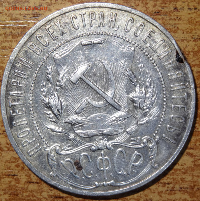 Рубль 1921 до 22:00 01.03 - DSC05883.JPG