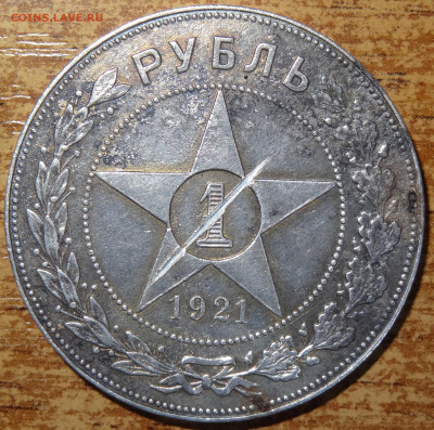 Рубль 1921 до 22:00 01.03 - DSC05882.JPG