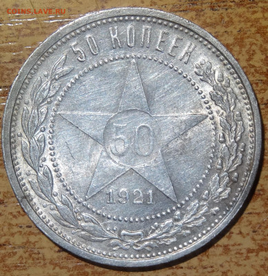 50 копеек 1921, 1922 П.Л, 1924 Т.Р до 22:00 01.03 - DSC05884.JPG