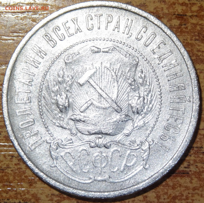 50 копеек 1921, 1922 П.Л, 1924 Т.Р до 22:00 01.03 - DSC05887.JPG