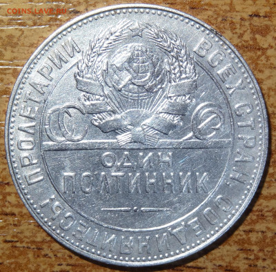 50 копеек 1921, 1922 П.Л, 1924 Т.Р до 22:00 01.03 - DSC05879.JPG