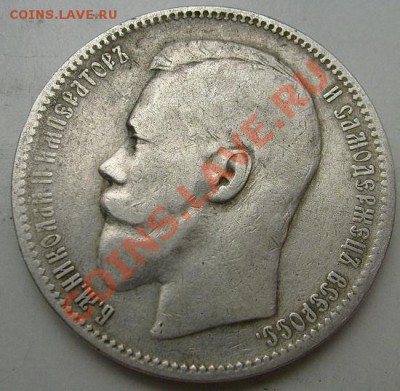 1 рубль 1896 до 4 марта 23-00 мск - S6302437.JPG