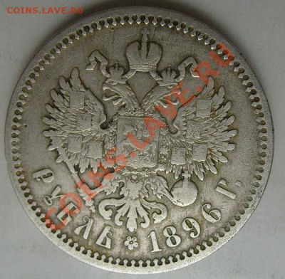 1 рубль 1896 до 4 марта 23-00 мск - S6302439.JPG