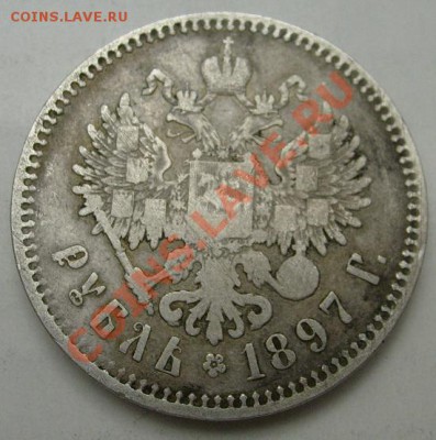 1 рубль 1897 до 4 марта 23-00 мск - S6302440.JPG