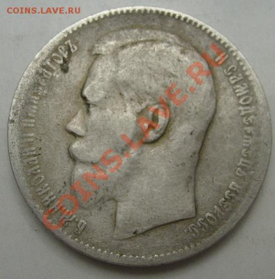 1 рубль 1897 до 4 марта 23-00 мск - S6302441.JPG