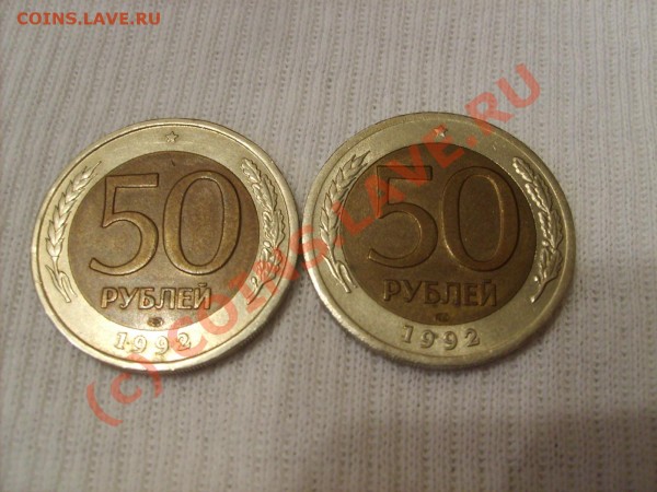 50 рублей 1992 года 2 шт.(брак чекана).До 24.07.2009 21 мск - S5001865.JPG