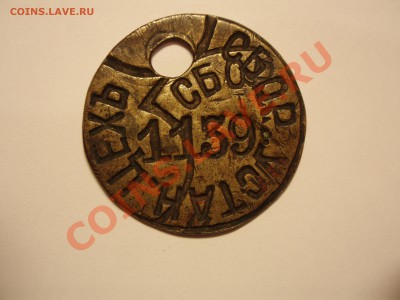 Сбор. устан. цехъ 1139 - заводской жетон, дореволюционный(?) - 0b5d305602c831eab901de1861dbfb7e