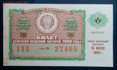 лотерейный билет 1980 года до 02.03.2026 - IMG_20260225_204838