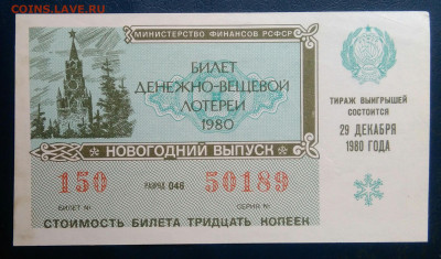 лотерейный билет 1980 года до 02.03.2026 - IMG_20260225_204628
