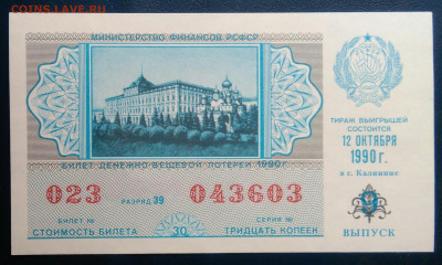 лотерейный билет 1990 года до 02.03.2026 - IMG_20260225_204518