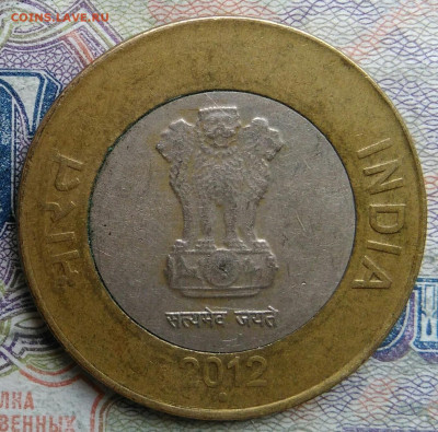 Индия 10 рупий 2012 года до 02.03.2026 - IMG_20260225_204148