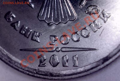 1руб2011ммд.UNC.Красавец.Засор штемпеля. до 07.03 в 23-00мск - 14