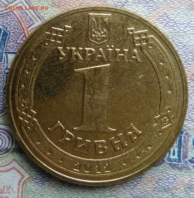 Украина 1 гривна 2012 года до 02.03.2026 - IMG_20260224_164359