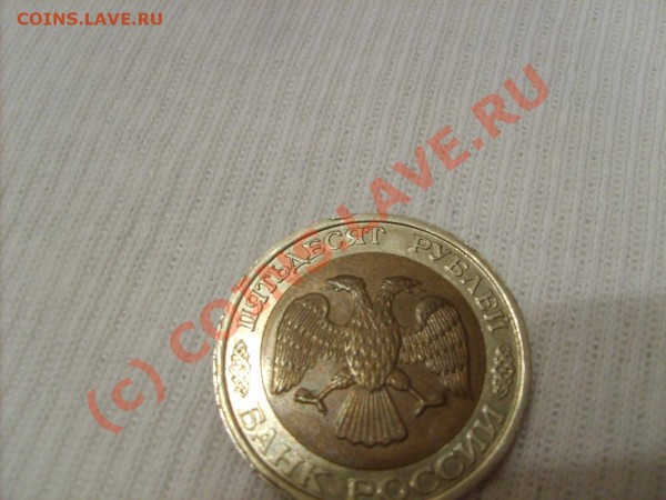 50 рублей 1992 года 2 шт.(брак чекана).До 24.07.2009 21 мск - S5001868.JPG
