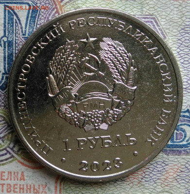 Приднестровье 1 рубль 2023 года до 02.03.2026 - IMG_20260225_201125