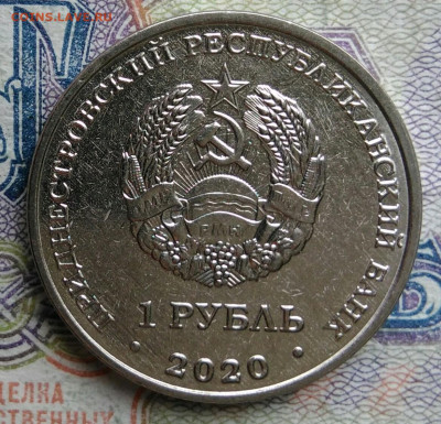 Приднестровье 1 рубль 2020 года Днестровск до 02.03.2026 - IMG_20260225_201050