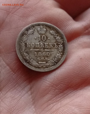 10 копеек 1860 Фб нечастые до 28.2. 26  в 22.10 - IMG_20260226_045906