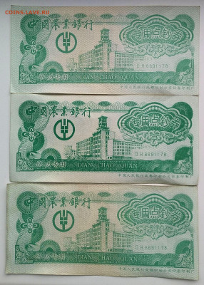 Банкноты «Dian chao quan» Китай - оценка - 2