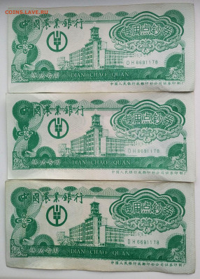 Банкноты «Dian chao quan» Китай - оценка - 1