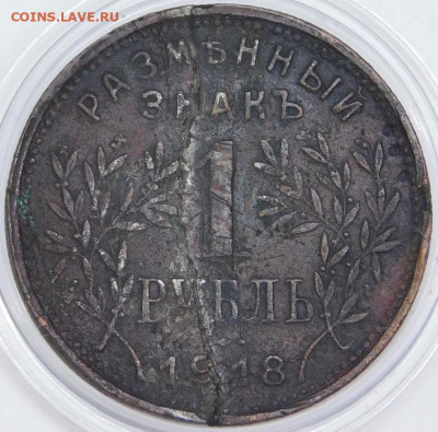 1 рубль Армавир 1918 - DSCN9541.JPG