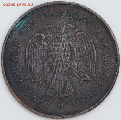 1 рубль Армавир 1918 - DSCN9545.JPG