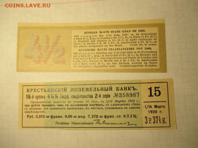 Купоны от Облигаций .2 штуки . 1909 и 1920 года. - IMG_1839.JPG