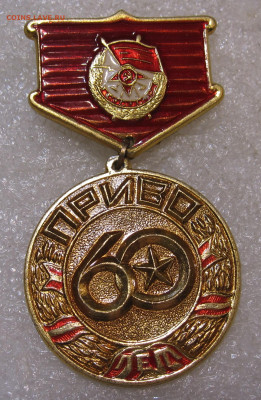 Краснознаменный ПриВО 60 лет  до 28.02 - 001.JPG