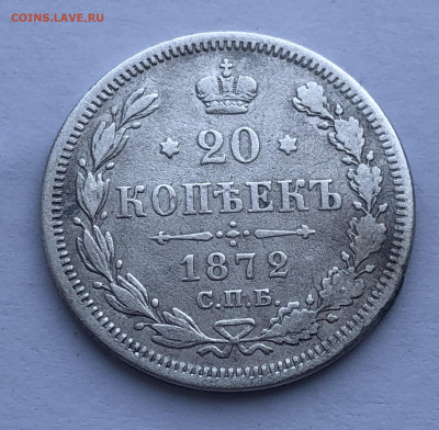 20 копеек 1872 - IMG_1315.JPG