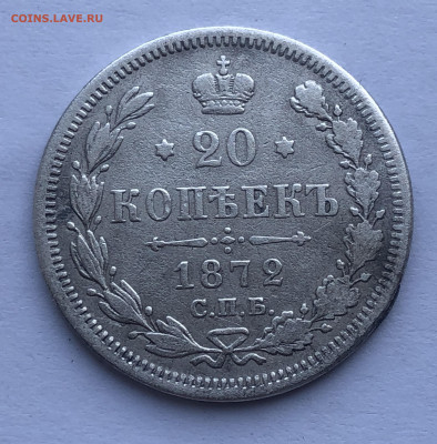 20 копеек 1872 - IMG_1314.JPG