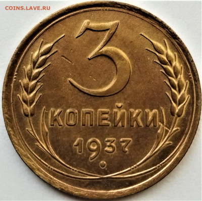3 копейки 1937 г. до 03.03.2026 г. - Фото 3 коп. 1