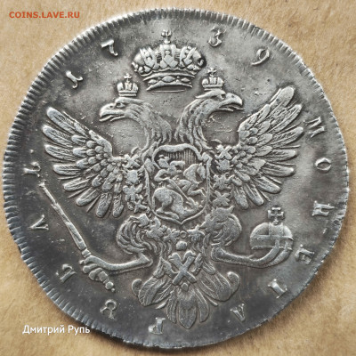 1 рубль 1739 г. Подлинность - 20260226_123725