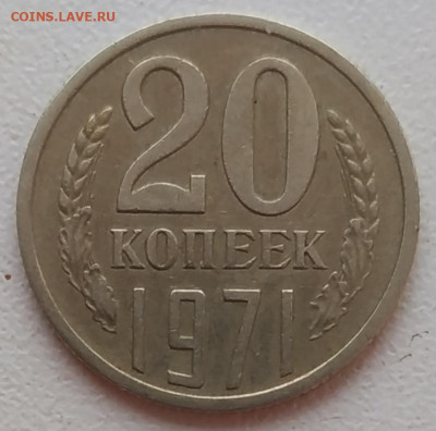 20 копеек 1971 до 01.03.2026 - IMG_20260226_172903