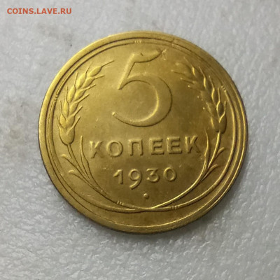 5 копеек 1930 хороший до 28.02 22 00мск - IMG_20260226_194046