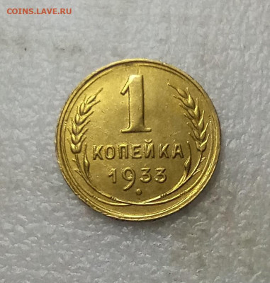 1 копейка 1933 до 28.02 22.00мск - IMG_20260226_194208_1