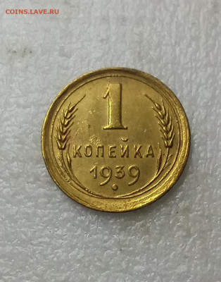 1 копейка 1939до 28.02 22.00мск - IMG_20260226_194331
