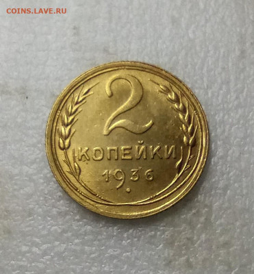 2 копейки 1936 до 28.02 22.00мск - IMG_20260226_194518_1