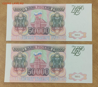 50 000 р 1993 г фальшивки одинаковые номера до 5.03 в 22-00 - IMG_20260222_153800